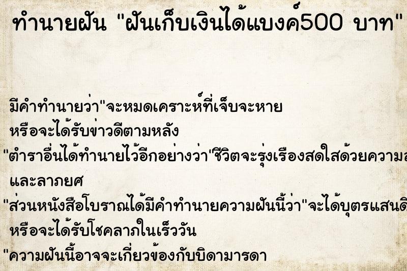 ทำนายฝันฝันเก็บเงินได้แบงค์500บาท ทำนายฝันทำนายฝันฝันเก็บเงินได้แบงค์500บาท
